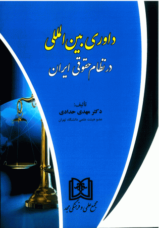 داوری بین المللی در نظام حقوقی ایران (حدادی)