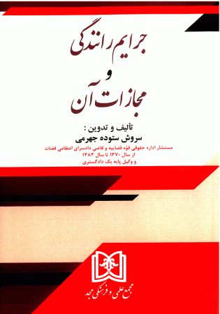 جرایم رانندگی و مجازات آن (ستوده)