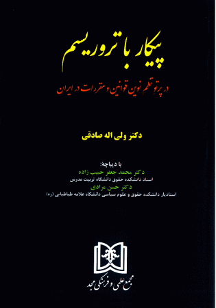 پیکار با تروریسم در پرتو نظم نوین قوانین و مقررات در ایران (صادقی)