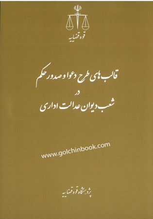 قالب هاب طرح دعوا و صدور حکم در شعب دیوان عدالت اداری (رفیعی)