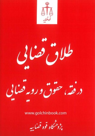 طلاق قضایی در فقه، حقوق و رویه قضایی 