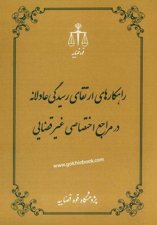 راهکارهای ارتقای رسیدگی عادلانه در مراجع اختصاصی غیر قضایی (عبدالهیان)