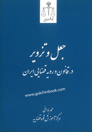 جعل و تزویر در قانون و رویه قضایی ایران (بارانی)