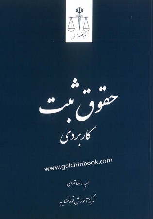 حقوق ثبت کاربردی (آدابی)