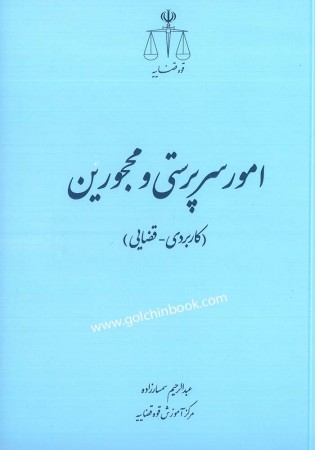 امور سرپرستی و محجورین (سمسارزاده)