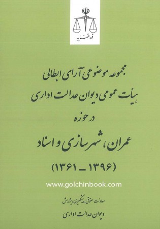 مجموعه موضوعی آرای ابطالی هیات عمومی دیوان عدالت اداری در حوزه عمران، شهرسازی و اسناد