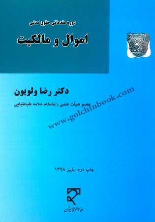 دوره مقدماتی حقوق مدنی اموال و مالکیت (ولویون)