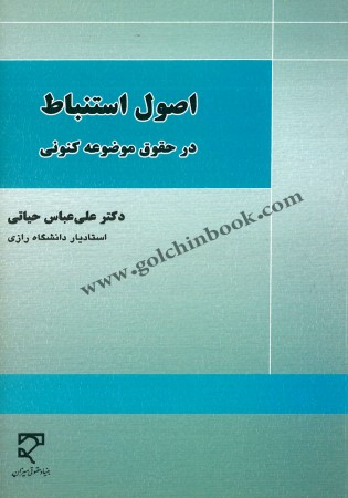 اصول استنباط در حقوق موضوعه کنونی (حیاتی)