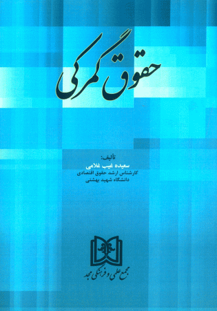 حقوق گمرکی (غلامی)