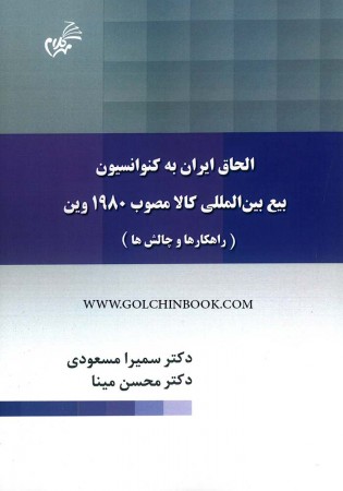 الحاق ایران به کنوانسیون بیع بین المللی کالا مصوب 1980 وین (مسعودی)