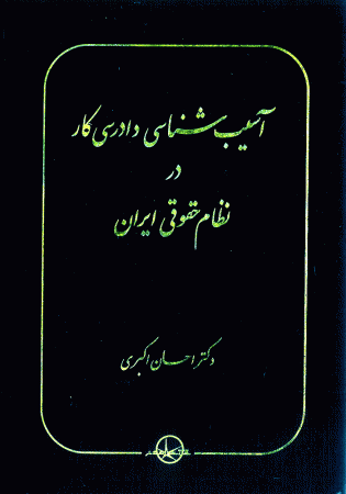 آسیب شناسی دادرسی کار در نظام حقوق ایران (اکبری)