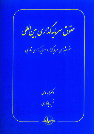 حقوق سرمایه گذاری بین المللی (غمامی)