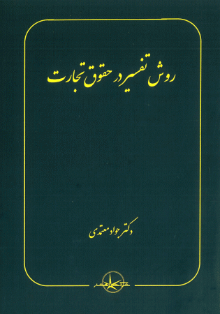 روش تفسیر در حقوق تجارت (معتمدی)