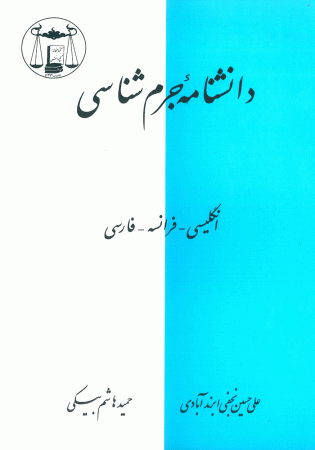 دانشنامه جرم شناسی (نجفی)