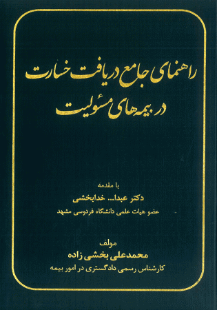 راهنمای جامع دریافت خسارت در بیمه های مسئولیت (خدابخشی)