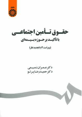 حقوق تامین اجتماعی با تاکید بر حوزه بیمه ای (نعیمی)