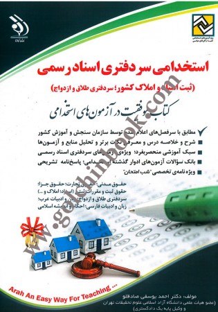 استخدامی سردفتری اسناد رسمی  (ثبت اسناد و املاک کشور؛ سردفتری ازدواج و طلاق)