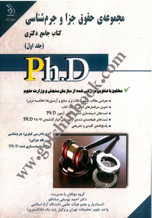 مجموعه حقوق جزا و جرم شناسی کتاب جامع دکتری جلد اول و دوم