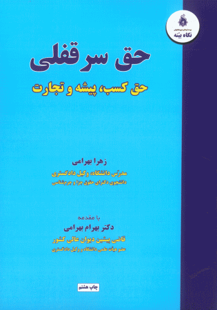 حق سرقفلی (حق کسب، پیشه و تجارت) بهرامی