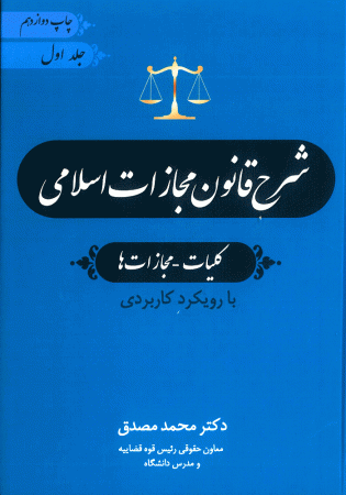 شرح قانون مجازات اسلامی جلد اول (مصدق)