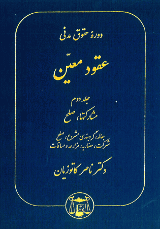 دوره حقوق مدنی عقود معین جلد دوم مشارکتها _ صلح (کاتوزیان)