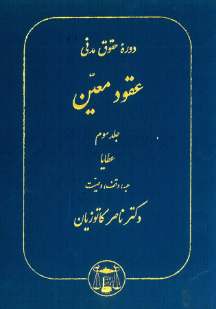 دوره حقوق مدنی عقود معین جلد سوم عطایا (کاتوزیان)