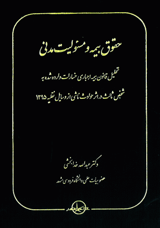 حقوق بیمه و مسئولیت مدنی (خدابخشی)