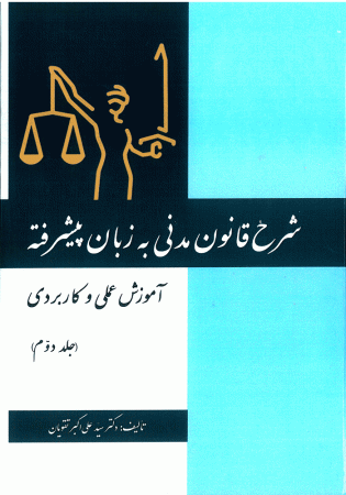 شرح قانون مدنی به زبان پیشرفته جلد دوم (تقویان)