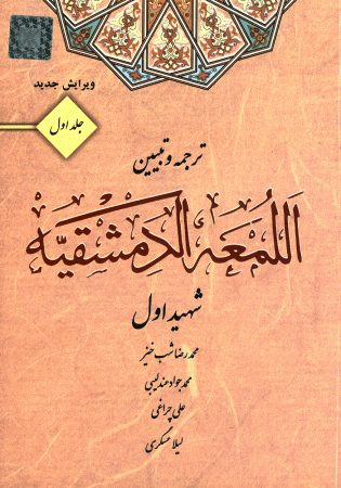 ترجمه و تبیین العمه الدمشقیه جلد اول (شب خیز)