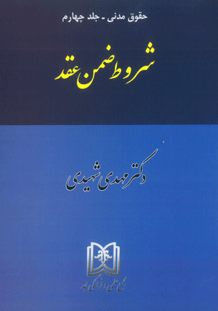 حقوق مدنی جلد چهارم شروط ضمن عقد (شهیدی)