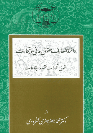 دائره المعارف حقوق مدنی و تجارت (حقوق عهدات عقود و ایقاعات) لنگرودی