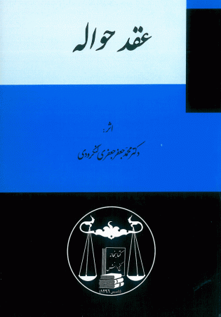 عقد حواله (لنگرودی)