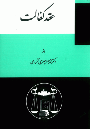 عقد کفالت (لنگرودی)