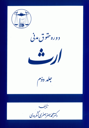 دوره حقوق مدنی ارث جلد دوم (لنگرودی)