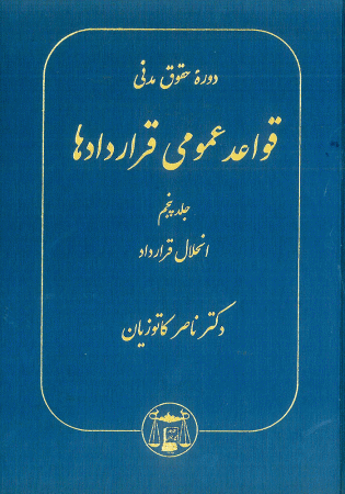 دوره حقوق مدنی قواعد عمومی قراردادها جلد پنجم (کاتوزیان)