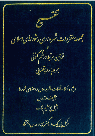 تنقیح مجموعه مقررات شهرداری و شوراهای اسلامی و قوانین مرتبط در نظم حقوقی کنونی (پورسلیم)