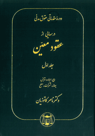 دوره مقدماتی حقوق مدنی درسهایی از عقود معین جلد اول (کاتوزیان)