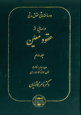 دوره مقدماتی حقوق مدنی درسهایی از عقود معین جلد دوم (کاتوزیان)