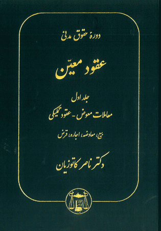 دوره حقوق مدنی عقود معین جلد اول معاملات معوض _ عقود تملیکی (کاتوزیان)