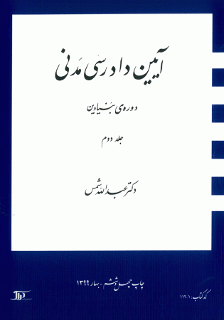 آیین دادرسی مدنی دوره بنیادین جلد دوم (شمس)