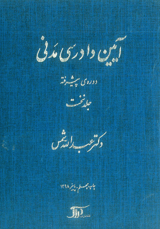 آیین دادرسی مدنی دوره پیشرفته جلد اول (شمس)