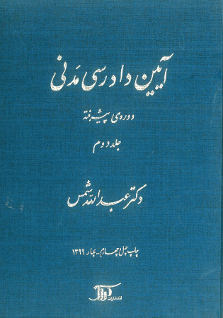 آیین دادرسی مدنی دوره پیشرفته جلد دوم (شمس)