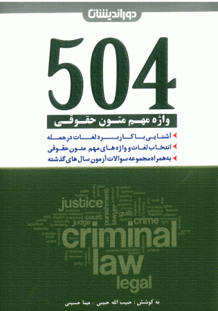 504 واژه مهم متون حقوقی (حبیبی)