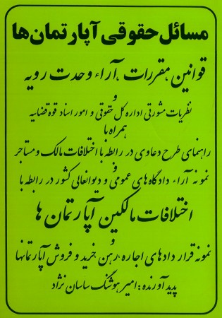 مسائل حقوقی آپارتمان ها (ساسان نژاد)