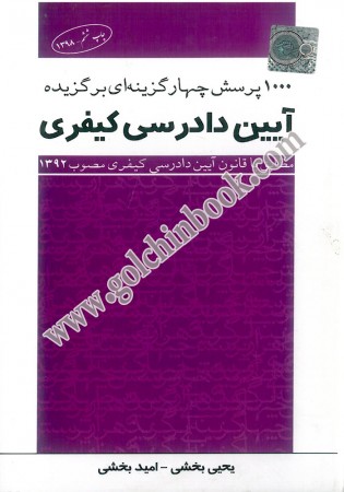 1000 پرسش چهارگزینه ای برگزیده آیین دادرسی کیفری (تست) بخشی 