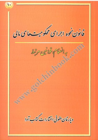 قانون نحوه اجرای محکومیت های مالی (آوا)