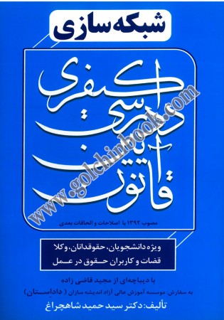 شبکه سازی قانون آیین دادرسی کیفری (شاهچراغ)