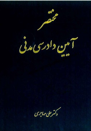 مختصر آیین دادرسی مدنی (مهاجری)