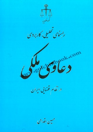 راهنمای تحلیلی، کاربردی دعاوی ملکی در نظام قضایی ایران (اقدامی)