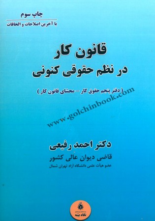 قانون کار در نظم حقوقی کنونی (رفیعی)